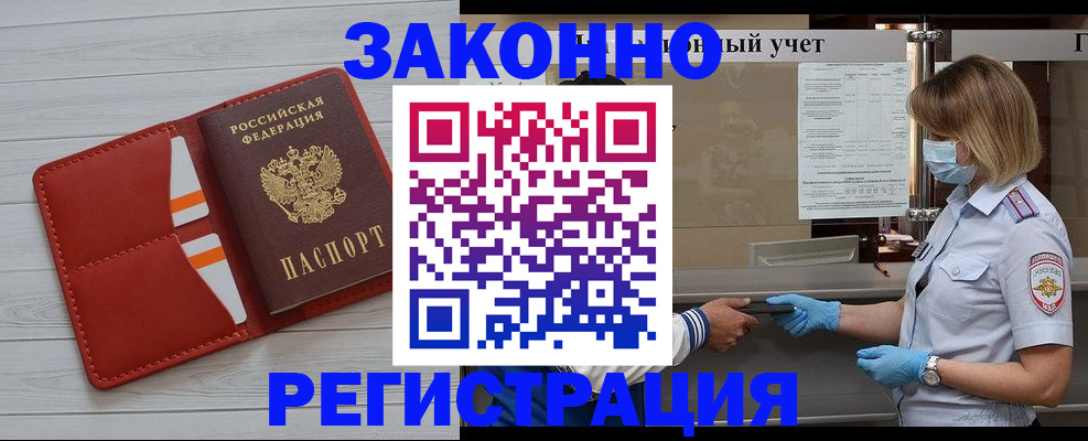 прописка для работы в Завитинске